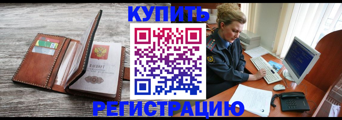 купить прописку в Невельске